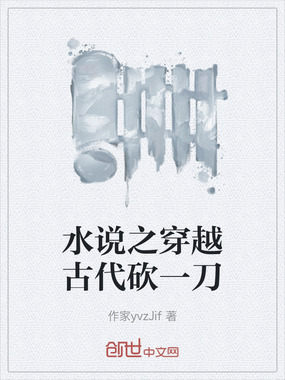 水说之穿越古代砍一刀在线阅读