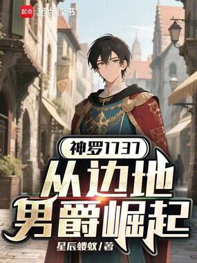 神罗1737：从边地男爵崛起在线阅读