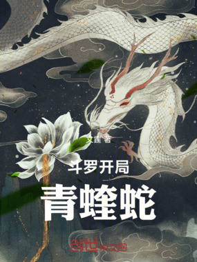 斗罗：开局觉醒武魂青蝰蛇在线阅读