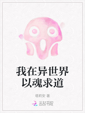我在异世界以魂求道在线阅读