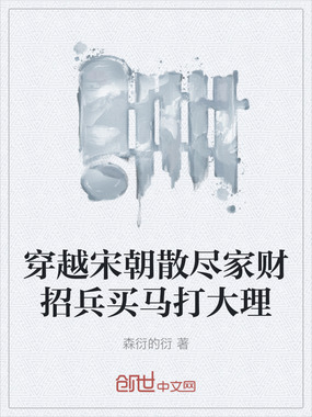 穿越宋朝散尽家财招兵买马打大理在线阅读