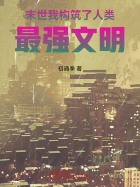 末世：我构筑了人类最强文明在线阅读