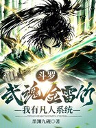 斗罗：武魂金雷竹，我有凡人系统在线阅读