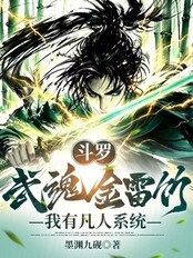 斗罗：武魂金雷竹，我有凡人系统在线阅读