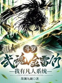 斗罗：武魂金雷竹，我有凡人系统在线阅读