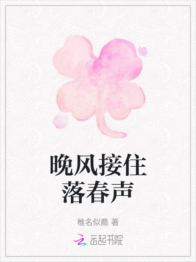 晚风接住落春声在线阅读