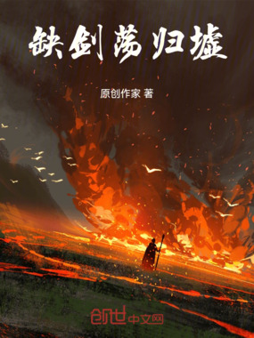 缺剑荡归墟在线阅读