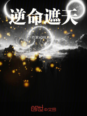 逆命遮天在线阅读