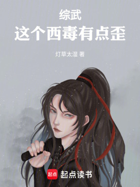 综武：这个西毒有点歪在线阅读