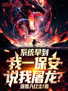 系统早到,我一保安,说我屠龙?在线阅读