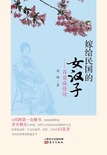 嫁给民国的女汉子：吕碧城情传