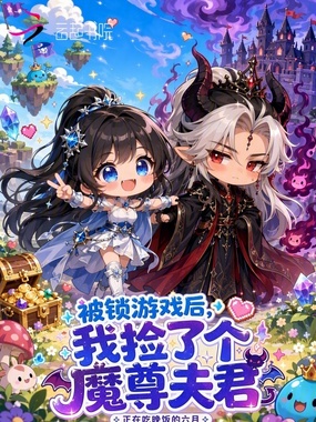 游戏求生？我捡了个魔尊做夫君在线阅读