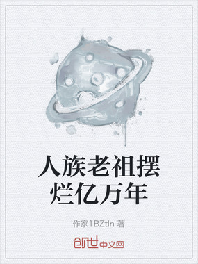 人族老祖摆烂亿万年在线阅读