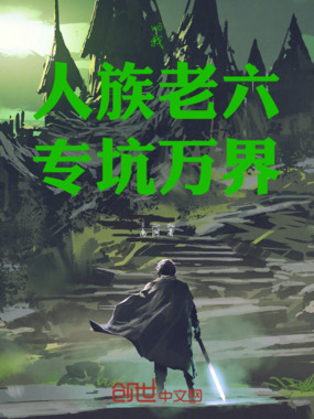 我，人族老六，专坑万界在线阅读