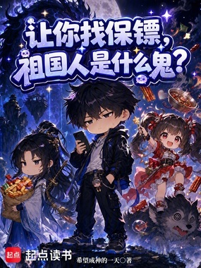 让你找保镖，祖国人是什么鬼？在线阅读