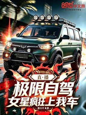 直播：极限自驾，女星疯狂上我车在线阅读