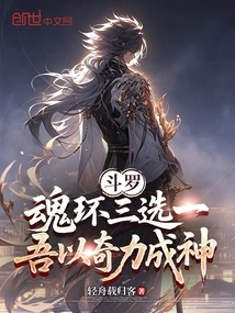 斗罗:魂环三选一,吾以奇力成神 封面