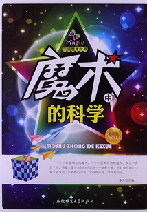 魔術中的科學（走進魔術世界）