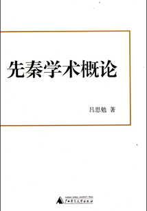 先秦学术概论在线阅读