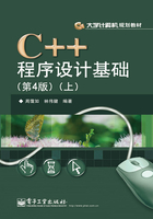 C++程序设计基础（上）