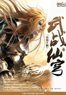 武戰仙穹