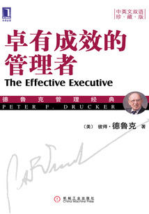 卓有成效的管理者（中英文雙語珍藏版）