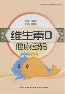 維生素D健康密碼-食品安全與營養健康科普系列