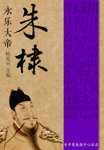 世界偉人傳記叢書：永樂大帝朱棣