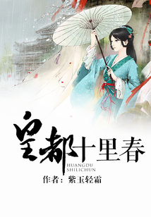 皇都十里春