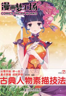 漫畫夢工場7:古典人物素描技法