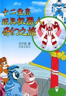 十二生肖玩具機(jī)器人奇幻之旅