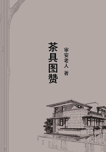 茶具圖贊