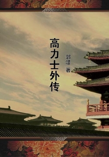 高力士外傳