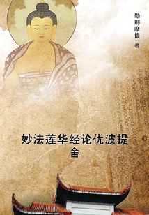 妙法蓮華經論優波提舍