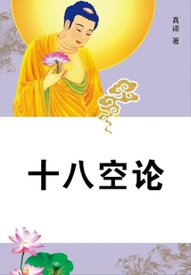 十八空論
