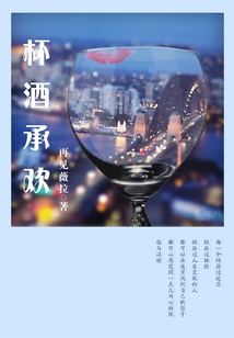 杯酒承歡