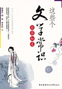 這些個文學常識你得知道