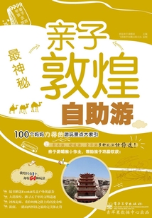 最神秘:親子敦煌自助游