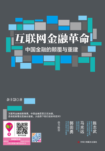 互聯(lián)網(wǎng)金融革命:中國金融的顛覆與重建