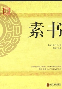 素書