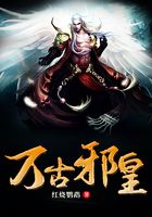 萬古邪皇在線閱讀