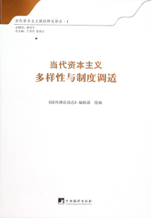 當代資本主義多樣性與制度調適