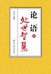 《论语》的处世智慧