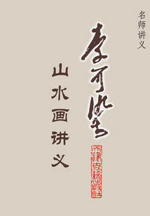 李可染山水畫講義（名師講義）