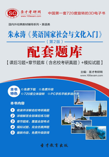 朱永濤《英語國家社會與文化入門》配套題庫【課后習題＋章節題庫（含名校考研真題）＋模擬試題】（第2版）