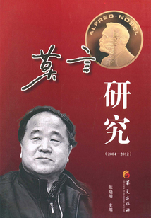 莫言研究(2004—2012)