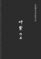 叶紫作品（中国现代文学经典文库）在线阅读