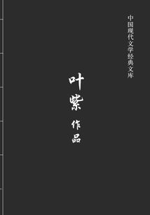 葉紫作品（中國現代文學經典文庫）