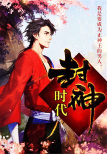 封神時(shí)代