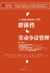 人力資源法律管理⑧：群體性勞動爭議管理